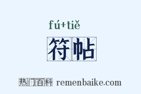 符帖是什么意思的图片